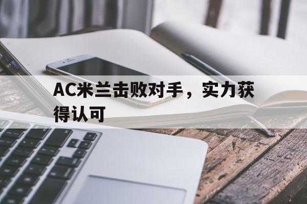 包含AC米兰击败对手，实力获得认可的词条