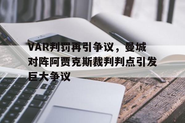 VAR判罚再引争议，曼城对阵阿贾克斯裁判判点引发巨大争议